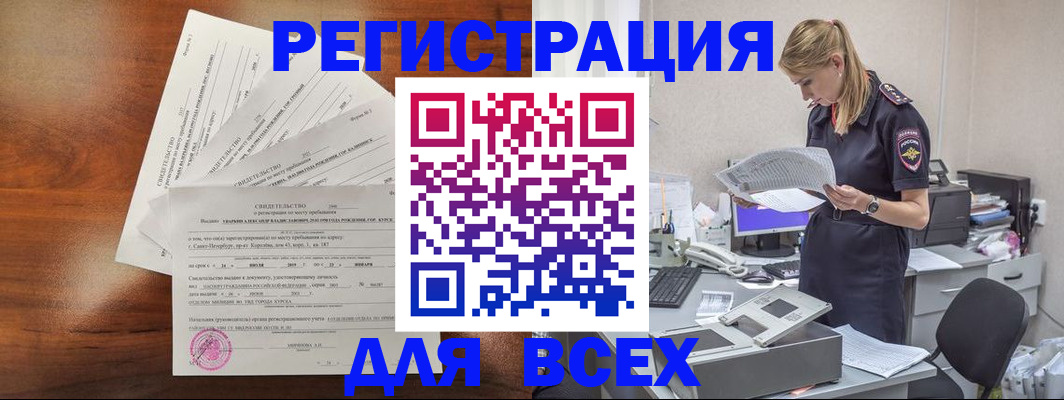 временная регистрация купить в Белокурихе